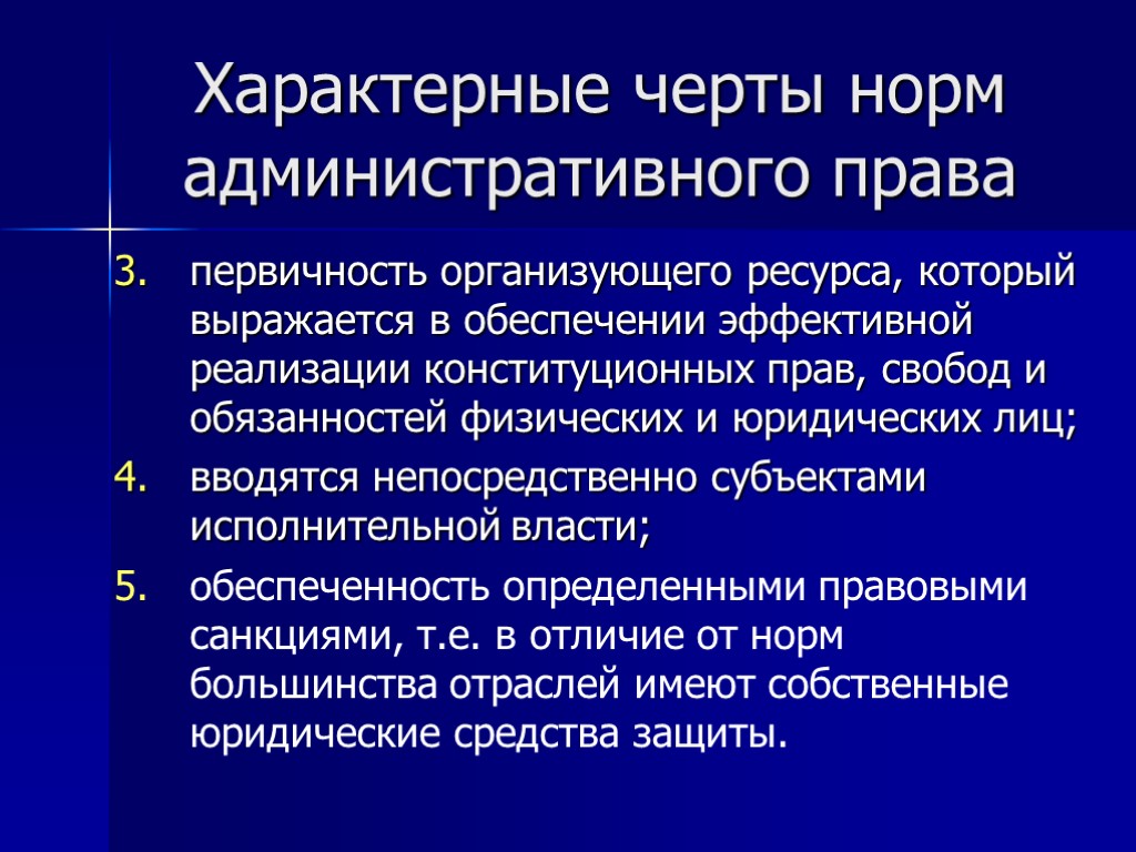 Характерные черты норм административного права первичность организующего ресурса, который выражается в обеспечении эффективной реализации